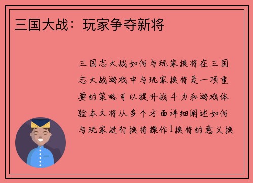 三国大战：玩家争夺新将