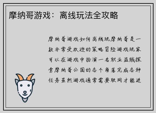 摩纳哥游戏：离线玩法全攻略