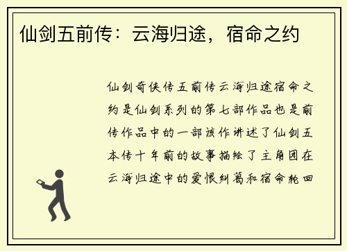 仙剑五前传：云海归途，宿命之约