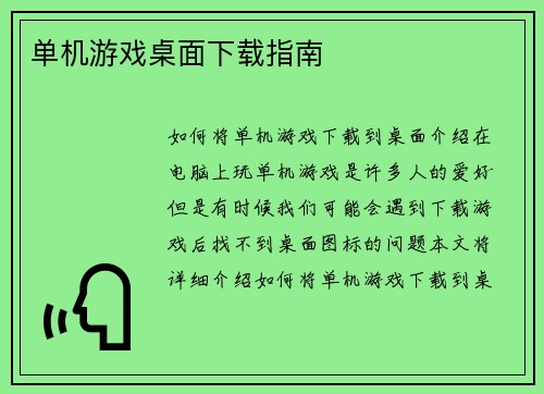 单机游戏桌面下载指南