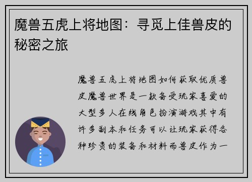 魔兽五虎上将地图：寻觅上佳兽皮的秘密之旅